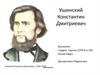 Ушинский Константин Дмитриевич