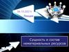 Сущность и состав нематериальных ресурсов