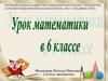 Урок математики в 6 классе