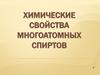 Химические свойства многоатомных спиртов