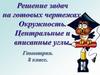 Решение задач на готовых чертежах. Окружность. Центральные и вписанные углы…
