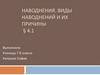 Наводнения. Виды наводнений и их причины. Тема 4.1