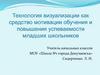 Технология визуализации как средство мотивации обучения и повышения успеваемости младших школьников
