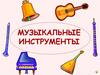 Музыкальные инструменты