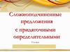 Сложноподчиненные предложения с придаточными определительными (9 класс)