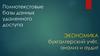 Полнотекстовые базы данных удаленного доступа. Экономика, бухгалтерский учёт, анализ и аудит