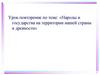 Народы и государства на территории нашей страны в древности