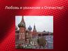 Любовь и уважение к Отечеству