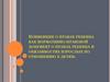 Конвенция о правах ребенка как нормативно-правовой документ о правах ребенка и обязанностях взрослых по отношению к детям