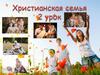 Христианская семья. 2 урок