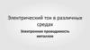 Электрический ток в различных средах. Электронная проводимость металлов