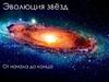 Эволюция звёзд. От начала до конца