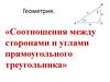 «Соотношения между сторонами и углами прямоугольного треугольника»