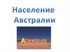Население Австралии