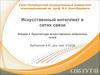 Искусственный интеллект в сетях связи. Лекция 2. Архитектура искусственных нейронных сетей