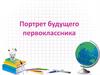 Портрет будущего первоклассника