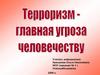 Терроризм - глобальная угроза человечеству