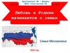 Любовь к родине начинается с семьи