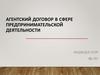 Агентский договор в сфере предпринимательской деятельности