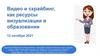 Видео и скрайбинг, как ресурсы визуализации в образовании
