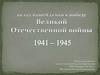 Вклад нашей семью в победу Великой Отечественной войны