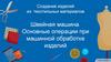 Создание изделий из текстильных материалов Швейная машина