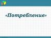 Потребление. Семейное потребление и потребности. Страховые услуги