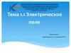 Электрическое поле. Тема 1.1.1
