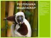 Республика Мадагаскар