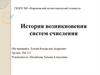 История возникновения систем счисления