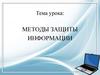 Методы защиты информации