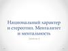 Национальный характер и стереотип. Менталитет и ментальность. Занятие 4
