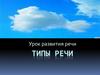 Типы речи. Урок развития речи