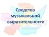 Средства музыкальной выразительности