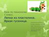 Урок по технологии 1 класс. Лепка из пластилина. Яркая гусеница