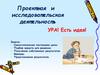 Проектная и исследовательская деятельность