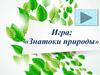 Игра: "Знатоки природы"