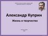 Александр Куприн. Жизнь и творчество