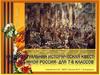 Интеллектуальная историческая квест- игра «За мной Россия»