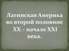 Латинская Америка во второй половине XX – начале XXI века