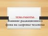 Влияние радиационного фона на здоровье человека