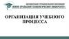 Организация учебного процесса