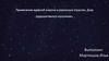 Применение ядерной энергии в различных отраслях. Доза радиоактивного излучения