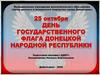 25 октября - День флага ДНР