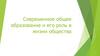 Современное общее образование и его роль в жизни общества