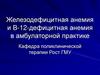 Железодефицитная анемия и В-12-дефицитная анемия в амбулаторной практике