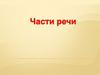 Части речи. Алгоритм, по которому определяем часть речи