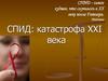 СПИД - самое худшее, что случилось в ХХ веке после Гитлера. Мадонна