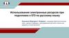 Использование электронных ресурсов при подготовке к ЕГЭ по русскому языку
