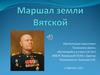 Маршал земли Вятской